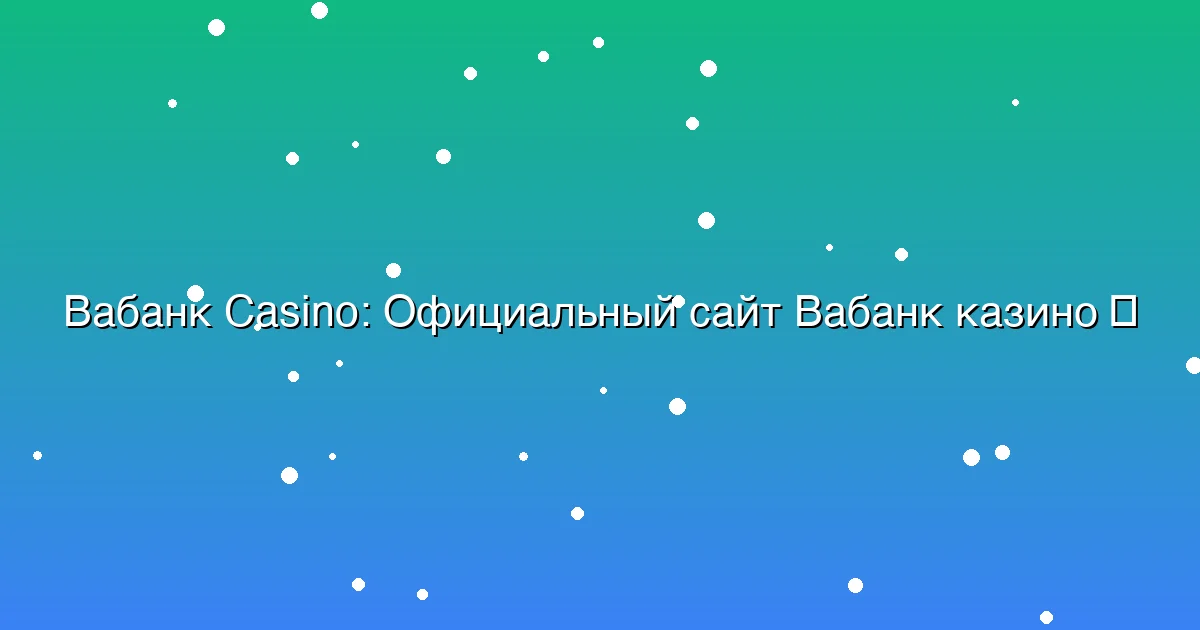 Официальный сайт Вабанк казино