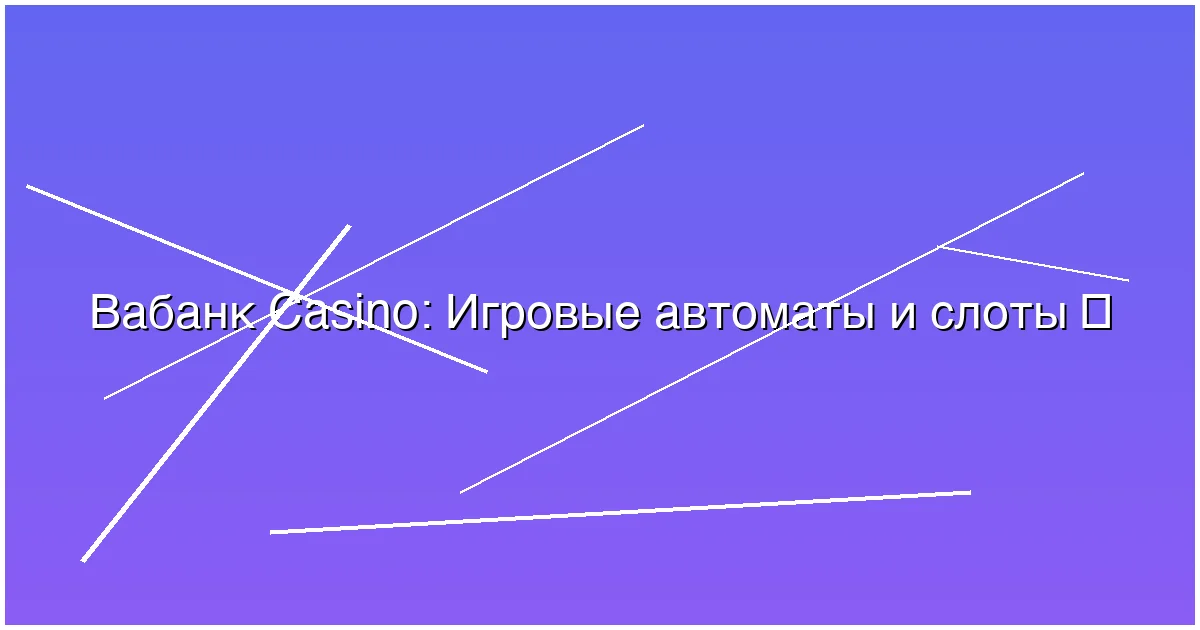 Игровые автоматы и слоты